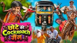 Thumbnail: फैजू छोटे कॉकरोच पार्टी | CHOTA COCKROACH THE SUPER HERO | KHANDESH HINDI COMEDY | CHOTE KI COMEDY