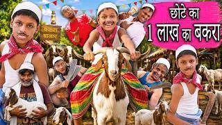 Thumbnail: FAIZU CHOTE KA BAKRA BAZAR | छोटे का बकरा बाजार | Khandesh Hindi Chotu Dada New Comedy 2026
