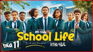 Thumbnail: ስኩል ላይፍ ድራማ ክፍል 11 | School Life Drama Part 11 | New Ethiopian Movie 2026