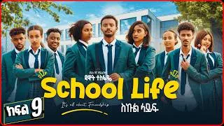 Thumbnail: ስኩል ላይፍ ድራማ ክፍል 9 | School Life Drama Part 9 | New Ethiopian Movie 2026
