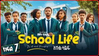Thumbnail: ስኩል ላይፍ ድራማ ክፍል 7 | School Life Drama Part 7 | New Ethiopian Movie 2026