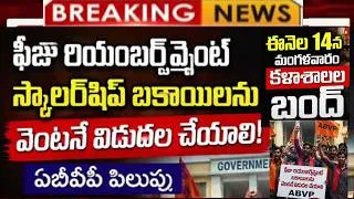 Thumbnail: జులై 14న తెలంగాణ లో కాలేజీల బంద్ | ABVP పిలుపు | Fee Reimbursement