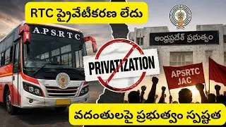 Thumbnail: AP ఆర్టీసీ ప్రైవేటీకరణ లేదు |  ఉద్యోగులను తొలగిస్తారనే భయం వద్దు ? No Privatization For RTC Buses