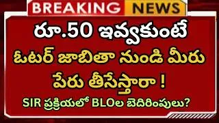 Thumbnail: రూ.50 ఇవ్వకుంటే ఓటర్ జాబితా నుండి మీరు పేరు తీసేస్తారా ! SIR BLO Money Demanding News