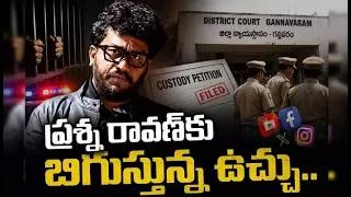 Thumbnail: ప్రశ్న రావణ్‌కు బిగుస్తున్న ఉచ్చు | కస్టడీ పిటిషన్‌లో దిమ్మతిరిగే నిజాలు