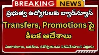 Thumbnail: ప్రభుత్వ ఉద్యోగులకు బ్యాడ్‌న్యూస్ | బదిలీలు, ప్రమోషన్లపై కీలక ఆదేశాలు | No Transfers No Promotions