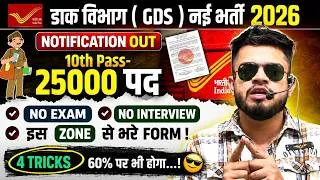 Thumbnail: Post office gds new bharti 2026 | 10th pass-25 हज़ार पद | gds cut off 2026 |gds form fill up 2026