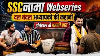 Thumbnail: SSCनामा- दल बदल अध्यापकों की कहानी? इतिहास में पहली बार ? ssc teacher fight | reality expose