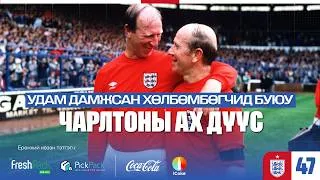 Thumbnail: Удам дамжсан хөлбөмбөгчид буюу ЧАРЛТОНЫ АХ ДҮҮС - 48 улс, 48 түүх - Дугаар 47: Англи