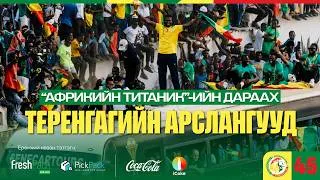 Thumbnail: "АФРИКИЙН ТИТАНИК"-ийн дараах Терангагийн арслангууд - 48 улс, 48 түүх - Дугаар 45: Сенегал