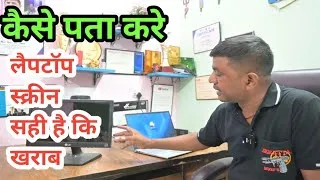 Thumbnail: लैपटॉप का स्क्रीन को कैसे चेक करे सही है की खराब || #computer #computereducation