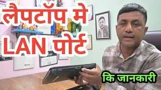 Thumbnail: Laptop Me LAN Port Kya Hota Hai || #computer #laptop #laptops #Laptopsikhe