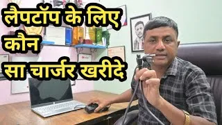 Thumbnail: Laptop ke Liye Kaun Sa Charger Kharidana Chahiye || #laptop #computer #technology #charger