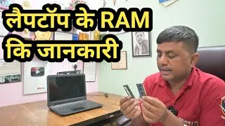 Thumbnail: लैपटॉप के RAM की जानकारी || #RAM #laptop #computer #laptops