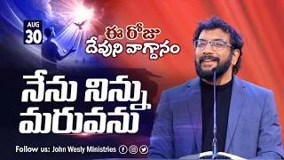 Thumbnail: Daily Bible Promise | ఈ రోజు దేవుని వాగ్దానం | 30 ఆగష్టు 2026 | John Wesly Ministries