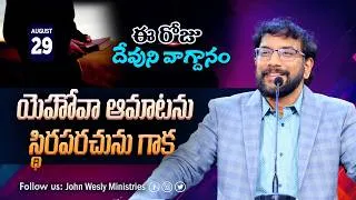 Thumbnail: Daily Bible Promise | ఈ రోజు దేవుని వాగ్దానం | 29 ఆగష్టు 2026 | John Wesly Ministries