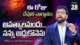 Thumbnail: Daily Bible Promise | ఈ రోజు దేవుని వాగ్దానం | 28 ఆగష్టు 2026 | John Wesly Ministries