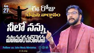 Thumbnail: Daily Bible Promise | ఈ రోజు దేవుని వాగ్దానం | 27 ఆగష్టు 2026 | John Wesly Ministries