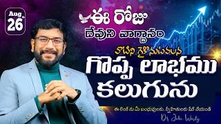 Thumbnail: Daily Bible Promise | ఈ రోజు దేవుని వాగ్దానం | 26 ఆగష్టు 2026 | John Wesly Ministries