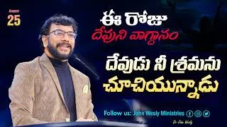 Thumbnail: Daily Bible Promise | ఈ రోజు దేవుని వాగ్దానం | 25 ఆగష్టు 2026 | John Wesly Ministries