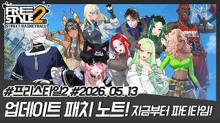 Thumbnail: [프리스타일2] FS2 14.5주년 기념 5월 패치노트!