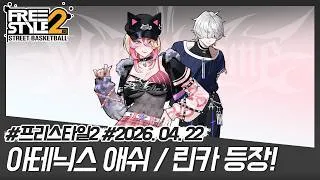 Thumbnail: 아테닉스, 애쉬&린카 등장!