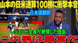 Thumbnail: 【山本由伸】圧巻の投球で通算100勝の節目を達成！今季11勝目を挙げ、日本人投手の中で単独トップに浮上。レジェンドのガララーガ氏からも絶賛の声が上がっています。【海外の反応：MLB】