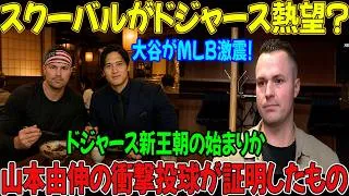 Thumbnail: 【大谷翔平】タリク・スクーバルがドジャース入りを示唆する衝撃的な発言！？大谷に感化され、日本語の勉強まで始めているそうです。大谷への憧れからドジャースに惹かれるライバル選手が続出しており、チームも大喜