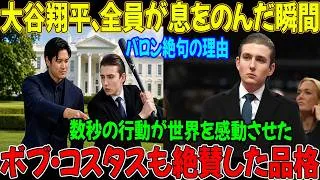 Thumbnail: 【大谷翔平】大谷翔平の熱烈なファンであるバロン・トランプが、その胸中を明かす！「どうしてもお願いしたいことがあるんです……」大谷が見せた予想外の行動に、その場にいた全員が驚愕！