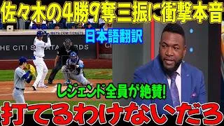 Thumbnail: 佐々木ロキ 9奪三振で今シーズン最高のパフォーマンスを披露し、レジェンドたちが絶賛 インター