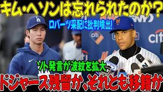 Thumbnail: 「ソト衝撃発言！ロバーツ監督のキム・ヘソン差別は明白」ドジャースがアジアの至宝を故意に埋もれさせている！