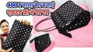 Thumbnail: Readymade style 400 ₹ वाला बैग बनाएं एकदम फ्री में घर पर / आसान तरीके से हैंडबैग बनाना सीखे /diy bag