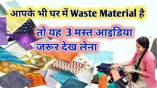 Thumbnail: आपका भी घर मे waste material है तो यह 3 मस्त आईडिया जरूर देख लेना / waste material reuse idea 