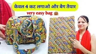 Thumbnail: केवल 4 कट लगाओ और बैग तैयार / bag banane ka Aasan tarika / very easy bag making trick / easy bag 