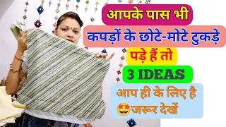 Thumbnail: कपड़ो के छोटे-मोटे टुकड़े पड़े है तो 3 IDEAS जरूर देखे / old cloth reuse idea / no cost diy for home