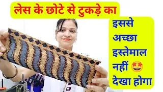Thumbnail: लेस के छोटे से टुकड़े का मस्त आईडिया / best making idea from Waste lece / best out of waste lece