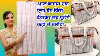Thumbnail: घर पर बनाया रेडीमेड स्टाइल बैग / readymade style bag at home / make trendy bag cutting and stitching