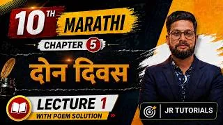 Thumbnail: 10th Marathi | Chapter 5 | दोन दिवस | Lecture 1 With Poem Solution | Maharashtra Board