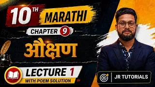 Thumbnail: 10th Marathi | Chapter 9 | औक्षण | Lecture 1 With Poem Solution | JR Tutorials | Maharashtra Board