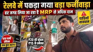 Thumbnail: Railway Station पर बड़ा फर्जीवाड़ा! MRP से ज्यादा दाम वसूले जा रहे हैं 😱 यात्रियों सावधान