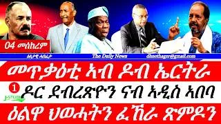 Thumbnail: Jstudio |04 መስከረም| መጥቃዕቲ ኣብ ዶብ ኤርትራ። ዶር ደብረጽዮን ናብ ኣዲስ ኣበባ። ዕልዋ ህወሓትን ፈኸራ ጽምዶን። ኣስመራ ዝኣተወ ጀነራል ተመሊሱ።