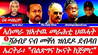 Thumbnail: Jstudio |04 መስከረም| ኣስመራ ዝኣተዉ መራሕቲ ህወሓት። ምእሳር 13 መራሕቲ ህወሓት። ደብዳበ ሻዕብያ ናብ መቐለ። ኤርትራ፥ ብልጽግና ኲናት ክጅምር'ዩ።