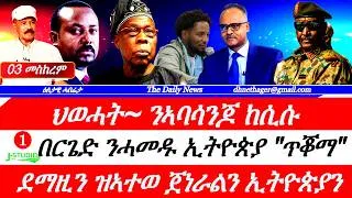 Thumbnail: Jstudio |03 መስከረም| ህወሓት~ንኣበሳንጆ ከሲሱ። "ጥቆማ" በርጌድ ንሓመዱ ኢትዮጵያ። ደማዚን ዝኣተወ ጀነራልን ኢትዮጵያን። ቀርኒ ኣፍሪቃ ዝቕይር መገሻ