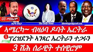 Thumbnail: Jstudio |03 መስከረም| ኣሜርካ~ብዛዕባ ዶባትን ህዝቢ ኣስመራን። ፕረዝደንት ኣንጻር ኤርትራን ተጋሩን። 3 ሽሕ ሰራዊት ተሰዊሮም። ኮማንዶ መራሒ ጨውዮም።