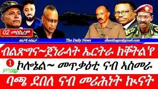 Thumbnail: Jstudio |02 መስከረም| መጥቅዕቲ ናብ ኣስመራ~ኮሎኔል። ጀነራላት ኤርትራ ክቐትል'የ~ ብልጽግና።ደሃይ ዝጠፍአ መንእሰይ። ባጫ ናብ ኲናት። ነፋሪት ተማሪኻ