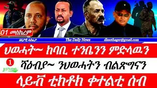 Thumbnail: Jstudio |01 መስከረም| ህወሓት~ ከባቢ ተንቤንን ምድላዉን። ላይፍ ቲክቶክ ቅትለት። ሻዕብያ መልእኽቲ ንህወሓትን ብልጽግናን። ኣቢይ ፕረዝደንት ኢትዮጵያ።