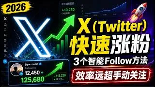 Thumbnail: 2026年X（Twitter）快速涨粉教程｜3个智能Follow方法，比手动关注效率高太多！