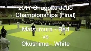 Thumbnail: 平成29年中国地区柔道選手権大会　決勝戦　2017 Chugoku Region Judo Championships FInals
