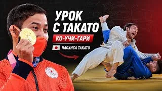 Thumbnail: 🔓ОТКРЫТЫЙ УРОК ОТ НАОХИСА ТАКАТО | КО-УЧИ-ГАРИ 🦶