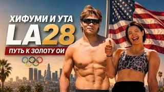 Thumbnail: ПОДГОТОВКА ИДЁТ ПОЛНЫМ ХОДОМ К LA2028🇺🇸